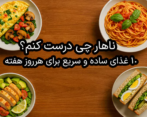 ناهار چی بپزم؟ ۱۰ غذای ساده و سریع برای هر روز هفته